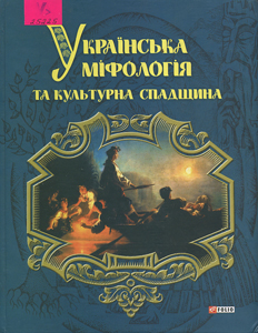 Українська міфологія та культурна спадщина